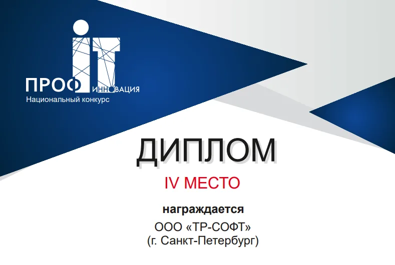 АИС «Бригады» заняла IV место в финале конкурса ПРОФ-IT