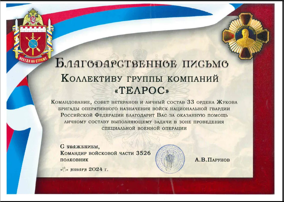 Благодарственное Письмо Группе Компаний "ТЕЛРОС"