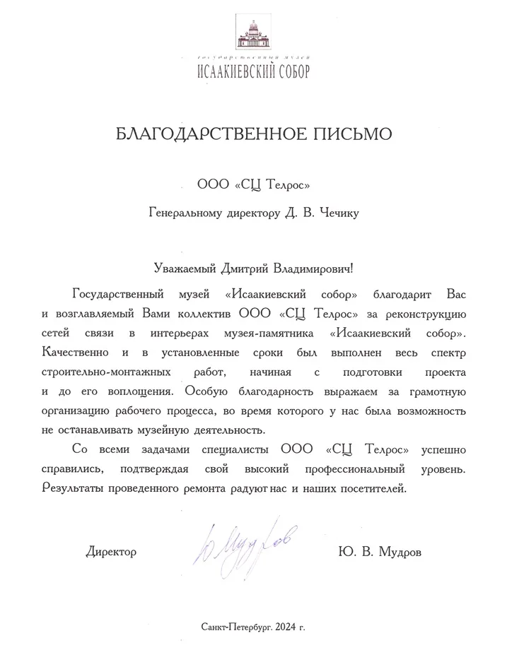 Благодарственное письмо ООО «СЦ ТЕЛРОС» от Государственного музея« Исаакиевский собор»