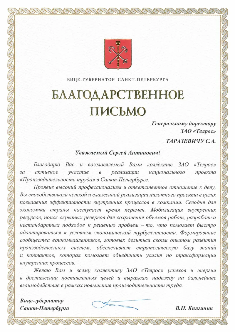 Благодарственное письмо Вице-губернатора Санкт-Петербурга