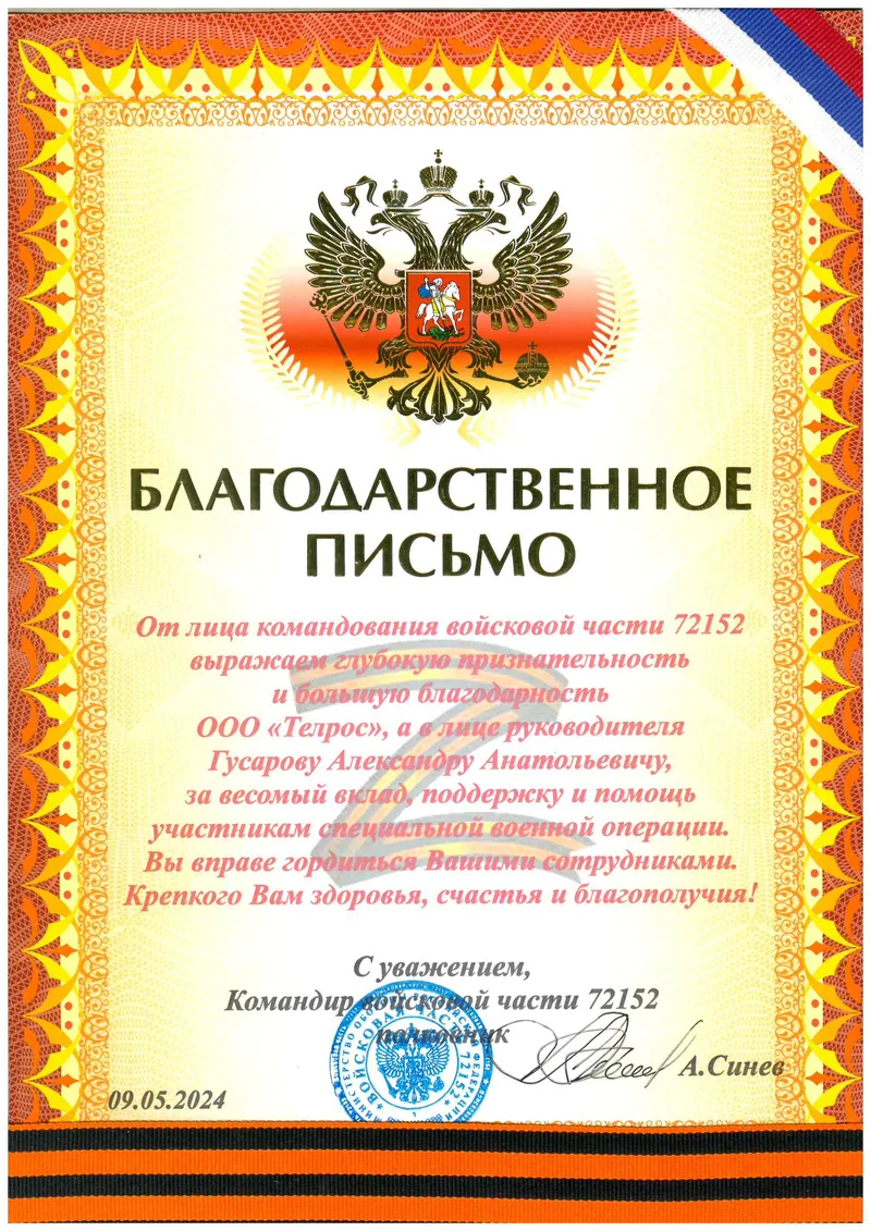 Благодарственное письмо