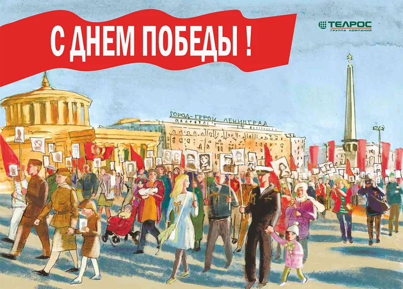 ГК "ТЕЛРОС" поздравляет вас с Днем победы!