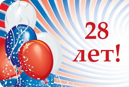 Компании "ТЕЛРОС"- 28 лет!