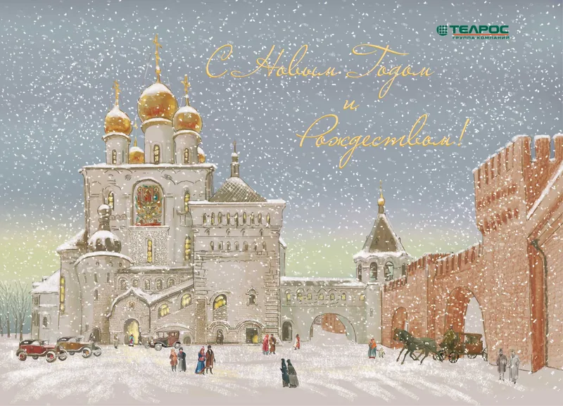 Поздравляем с наступающим Новым годом и Рождеством!
