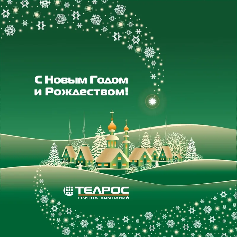 С Новым 2024 годом и Рождеством!