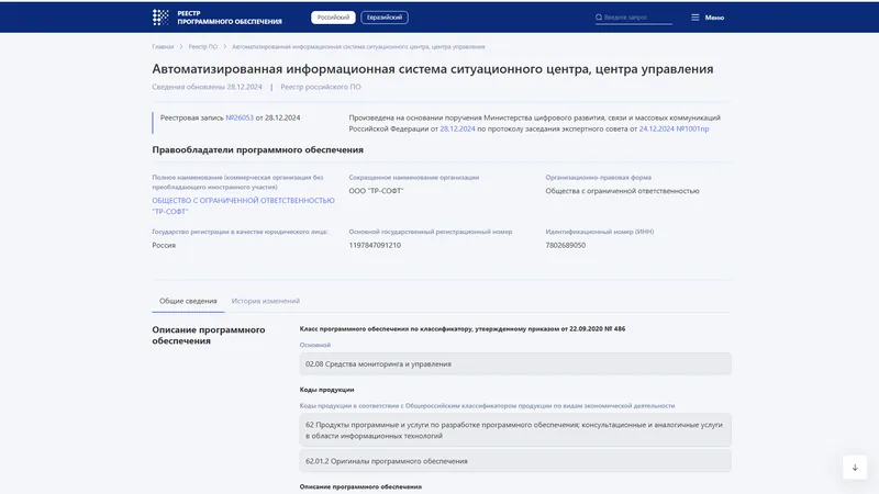 Система ситуационного центра включена в Реестр российского ПО