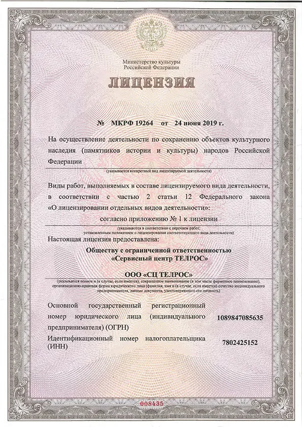 ТЕЛРОС Сервисный центр получил лицензию Министерства культуры РФ