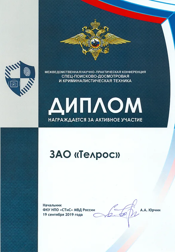 "ТЕЛРОС" - участник Межведомственной научно-практической конференции «СПЕЦ - поисково-досмотровая и криминалистическая техника»