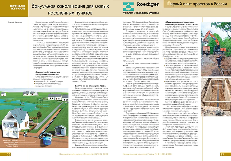 В журнале «Коммунальный комплекс России» вышла статья «Вакуумная канализация для малых населенных пунктов. Первый опыт проектов в России»