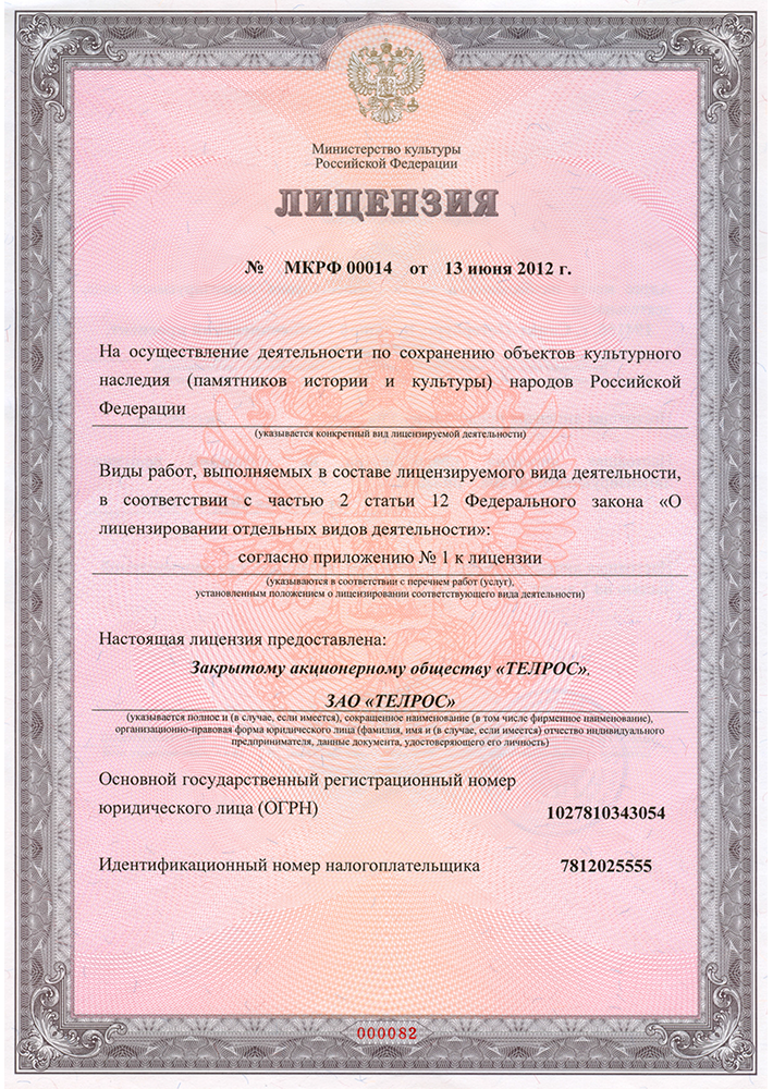 Лицензия на осуществление деятельности по сохранению объектов культурного наследия. № МКРФ 00014 от 13 июня 2012 г.