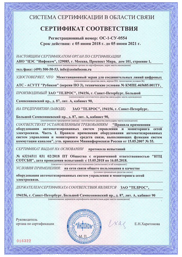 Сертификат соответствия межстанционного экрана для соединительных линий цифровых АТС-АСУТТ «Рубикон» (версия ПО 2.00.12) по требованиям нормативных документов. №ОС-2-СУ-0426 от 05.06.2018.