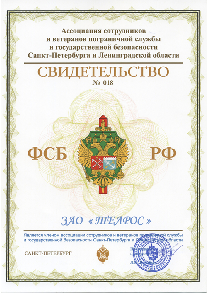 ЗАО «ТЕЛРОС» является членом Ассоциации сотрудников и ветеранов пограничной службы и государственной безопасности Санкт-Петербурга и Ленинградской области